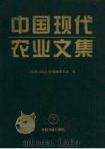 中国现代农业文集  下   1997  PDF电子版封面  7506806975  刘茂才主编 