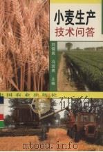 小麦生产技术问答   1999  PDF电子版封面  7109060934  刘儒良，冯宜勇主编 