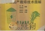 水稻高产栽培技术图解   1993  PDF电子版封面  7536425228  刘刚，刘志斌编著；陈龙生绘 