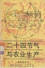 二十四节气与农业生产   1991  PDF电子版封面  7800223086  韩湘玲，马思延编著 