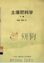 土壤肥科学  下   1990  PDF电子版封面  7304005289  刘念祖，陆景陵编 