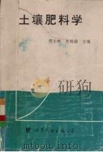 土壤肥料学   1995  PDF电子版封面  7506227169  樊小林，史俊通主编 