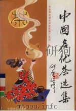 中国名优茶选集（1994 PDF版）