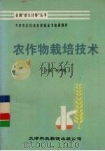 农作物栽培技术   1994  PDF电子版封面  7543307243  陈同植主编 
