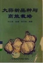 大蒜品种与高效益栽培（1994 PDF版）