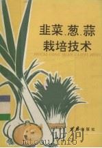 韭菜、葱、蒜栽培技术   1991  PDF电子版封面  7800223973  顾智章编著 