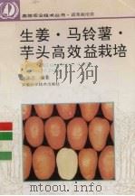 生姜、马铃薯、芋头高效益栽培（1995 PDF版）