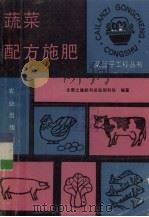 蔬菜配方施肥   1990  PDF电子版封面  7109017095  全国土壤肥料总站肥料处编著 