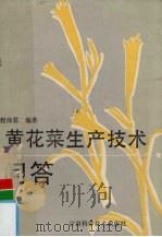 黄花菜生产技术问答   1989  PDF电子版封面  7542401556  程沛霖编著 