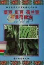 菜豆  豇豆  荷兰豆反季节栽培（1999 PDF版）
