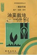 油菜栽培   1994  PDF电子版封面  753662641X  左臣媛，江家扬编著 