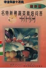 名特新稀蔬菜栽培问答（1995 PDF版）