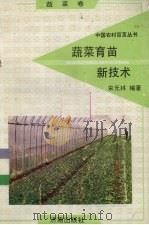 蔬菜育苗新技术  蔬菜卷   1991  PDF电子版封面  780572525X  宋元林编著 