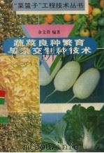 蔬菜良种繁育与杂交制种技术（1996 PDF版）