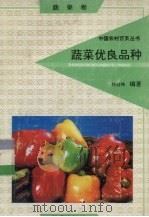 蔬菜优良品种  蔬菜卷（1991 PDF版）