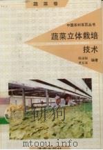 蔬菜立体栽培技术   1992  PDF电子版封面  780572525X  陈运起，焦自高编著 
