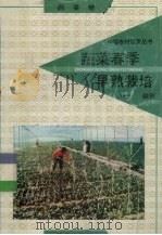 蔬菜春季早熟栽培  蔬菜卷   1991  PDF电子版封面  780572525X  卢育华编著 