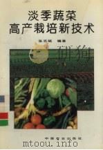 淡季蔬菜高产栽培新技术   1995  PDF电子版封面  7109038270  张志斌编著 