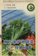 南方保护地蔬菜生产技术问答   1998  PDF电子版封面  7109050181  李式军主编 