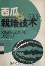 西瓜栽培技术   1991  PDF电子版封面  7504815411  毛志善等编著 