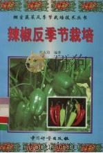 辣椒反季节栽培   1999  PDF电子版封面  7502612297  张大印编著 