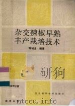 杂交辣椒早熟丰产栽培技术（1990 PDF版）