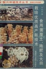 食用菌覆土施肥及大田栽培优质高产新技术   1993  PDF电子版封面  7535712568  刘培田著 