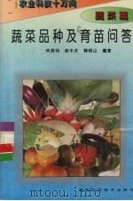 蔬菜品种及育苗问答   1996  PDF电子版封面  753751447X  何启伟等编著 