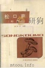 松口蘑  松茸（1986 PDF版）