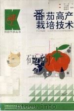 番茄高产栽培技术   1993  PDF电子版封面  7539006439  马忠翼等编著 