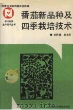 番茄新品种及四季栽培技术   1992  PDF电子版封面  7800262707  刘民健，党永华编著 