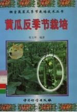 黄瓜反季节栽培（1999 PDF版）