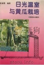 日光温室与黄瓜栽培   1995  PDF电子版封面  750381389X  张福墁编著 