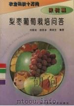 梨枣葡萄栽培问答（1995 PDF版）