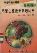 苹果山楂板栗栽培问答（1995 PDF版）