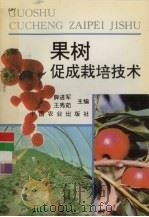 果树促成栽培技术（1996 PDF版）