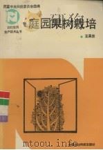 庭园果树栽培   1994  PDF电子版封面  780026601X  王昌荣编著 