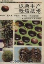 板栗丰产栽培技术   1992.08  PDF电子版封面    唐时俊等编著 