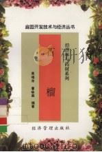 石榴   1997  PDF电子版封面  7801184408  高福存，曹铁森编著 