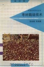 枣树栽培技术（1992 PDF版）