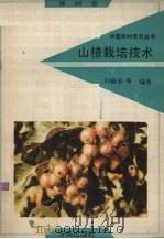 山楂栽培技术   1992  PDF电子版封面  7805725284  刘振岩等编著 