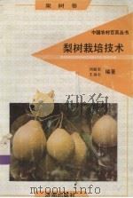 梨树栽培技术（1992 PDF版）