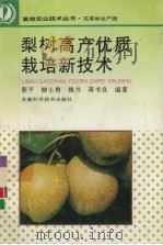 梨树高产优质栽培新技术（1996 PDF版）