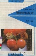 樱桃栽培技术（1992 PDF版）
