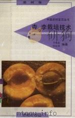 杏、李栽培技术（果树卷）（1992.10 PDF版）