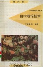 桃树栽培技术（1992 PDF版）