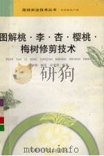 图解桃·李·杏·樱桃·梅树修剪技术（1998 PDF版）