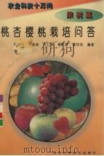 桃杏樱桃栽培问答（1995 PDF版）