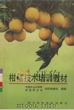 柑桔技术培训教材（1993 PDF版）