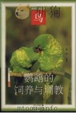 鹦鹉的饲养与调教（1996 PDF版）